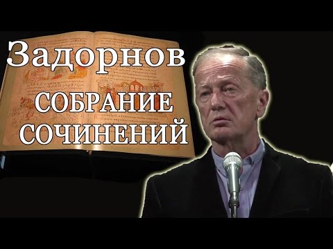 Видео: Михаил Задорнов. Концерт "Собрание сочинений"