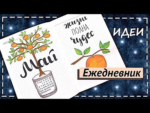 Видео: Оформление Ежедневника на Май. Мой Ежедневник, Bullet Journal