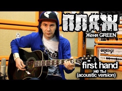 Видео: show MONICA first hand #3 - ПЛЯЖ - Не ты (как играть, видеоурок)