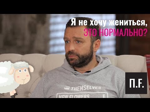 Видео: Я не хочу жениться. Это нормально? | Ника Набокова