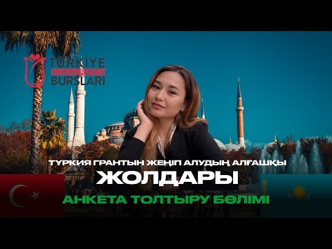 Видео: ТҮРКИЯ БУРСЛАРЫ| Грантқа өтінім беру| Анкета толтыру| Түркия тегін оқу| Туркие бурслары