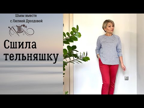 Видео: Пошив и примерка тельняшки