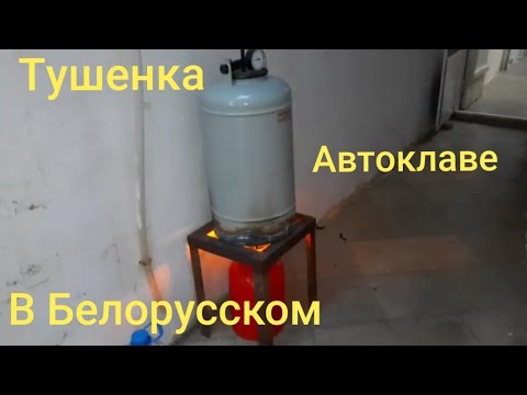 Видео: Тушенка в Беларусском автоклаве.