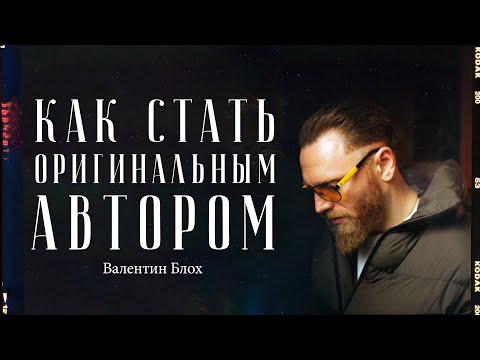 Видео: Валентин Блох — как стать автором в мире нейронных сетей? / "Сделано с нуля" подкаст 111