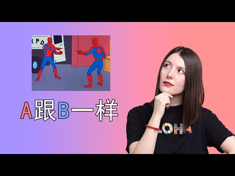 Видео: A跟B一样 | КИТАЙСКИЙ ЯЗЫК