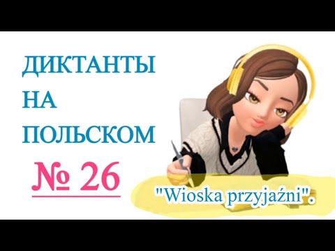 Видео: Диктанты на польском. "Wioska przyjaźni".