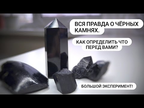 Видео: Обзор чёрных камней: турмалин, шпинель, агат, обсидиан и методы их определения. 