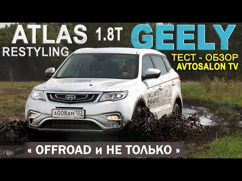 Видео: GEELY ATLAS 1.8T 2020: OFFROAD и не только...тест AVTOSALON TV