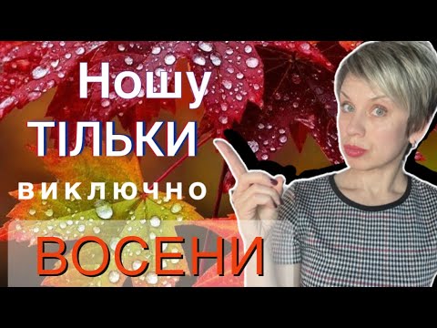 Видео: Парфуми ЛИШЕ для Осені з МЕГА-Осіннім вайбом
