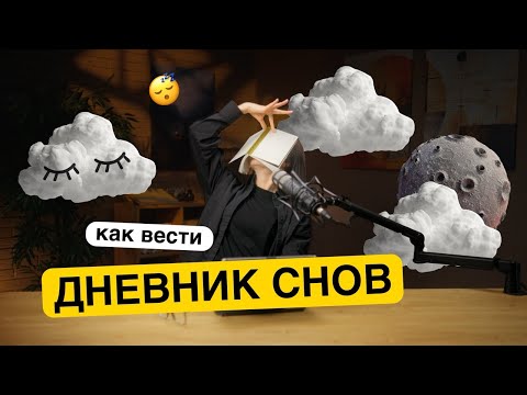 Видео: 🌙 Дневник снов как способ самопознания