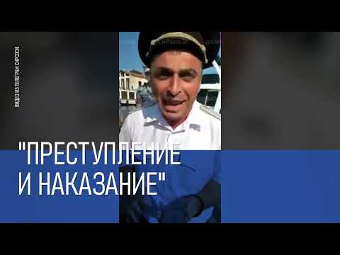 Видео: Сочинский суд приговорил полицейского к 4 годам условно за превышение полномочий