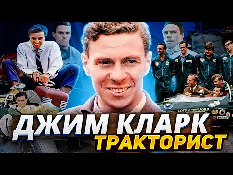 Видео: Джим Кларк - Тракторист