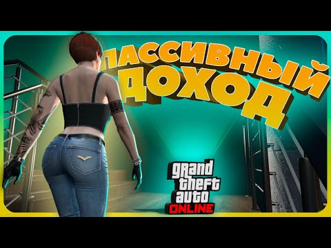Видео: Путь к успеху в GTA Online