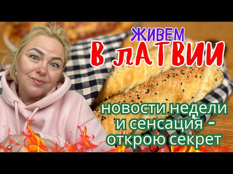 Видео: ЛУЧШИЕ НОВОСТИ ! Секретные новости , еда и многое другое #tjdelight #жизньвлатвии #latviavlog