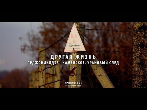 Видео: Другая жизнь. Днепродзержинск - Каменское. Урановый след. Радиация