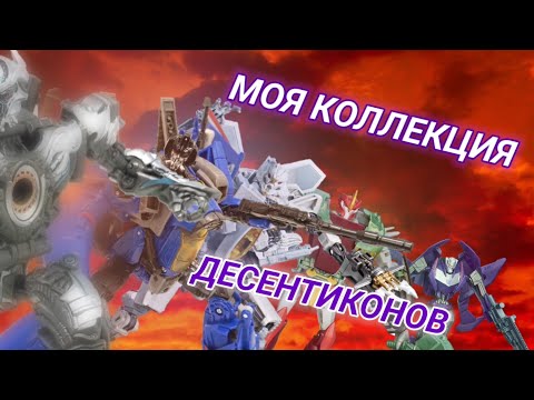 Видео: Обзор на мою коллекцию: Десептиконы #трансформеры #фигурки