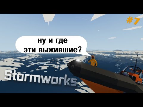 Видео: Вернулся в карьеру! Stormworks / Часть 7