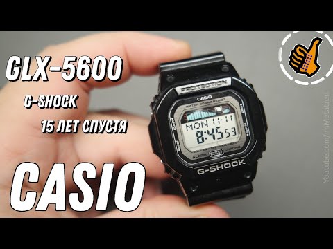 Видео: Casio G-Shock (GLX - 5600) 15 лет без замены батарейки.