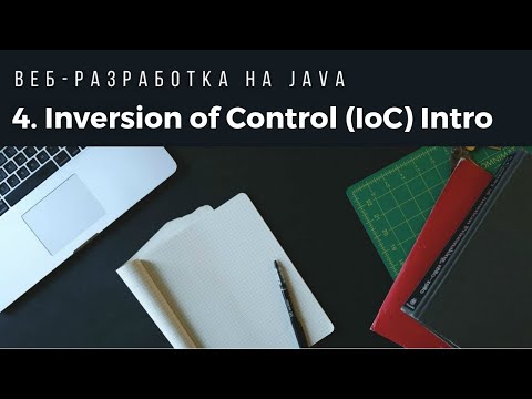 Видео: Веб-разработка на Java. Урок 4. Inversion of Control (IoC) Intro.