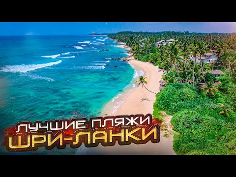 Видео: ЛУЧШИЕ ПЛЯЖИ ШРИ-ЛАНКИ 🇱🇰 Полхена, Диквелла, Тангалле