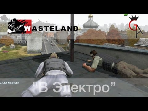 Видео: Wasteland с Game Adventures - "В Электро"