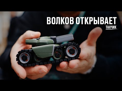 Видео: Волков открывает танчик