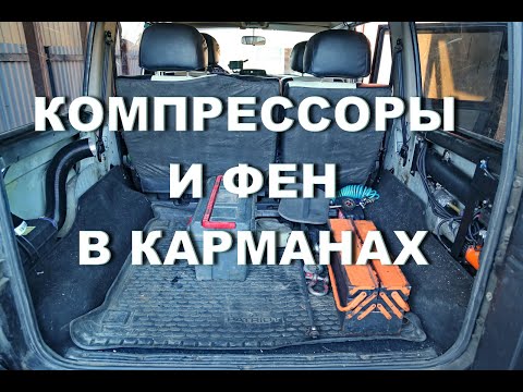 Видео: Установка компрессоров и отопителя салона в карманы задних крыльев УАЗа Патриот.