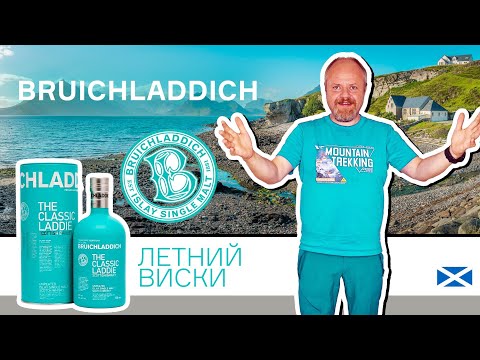 Видео: Летний виски Bruichladdich The Classic Laddie. Классический приятель с острова Айла