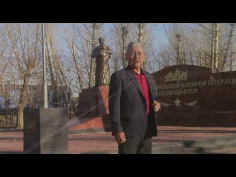 Видео: Наши Герои. Манай нютагай баатарнууд