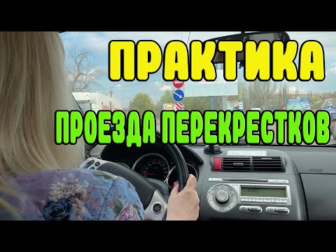 Видео: Перекрестки в городе. Для начинающих водителей и учеников автошкол.