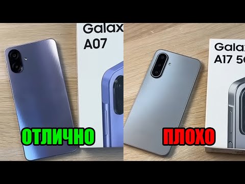 Видео: Технический Обзор и сравнение Samsung Galaxy A07 и A17 | Все по Делу, Без Воды!