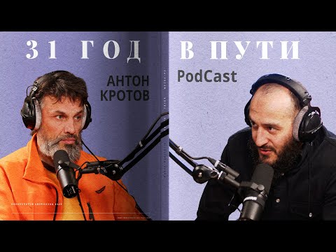 Видео: История больших путешествий | PodCast #8 | Антон Кротов