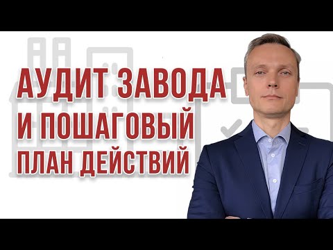 Видео: Как ликвидировать боли Вашего производства? Есть выход и Есть решение !