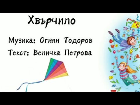 Видео: Хвърчило - Инструментал/Караоке