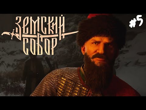 Видео: Земский Собор - Прохождение #5 Второй босс.
