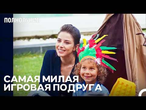 Видео: Самый Близкий Друг Булута — Назлы - Полнолуние