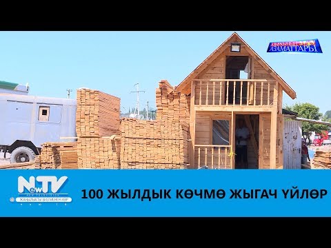 Видео: 100 ЖЫЛДЫК КӨЧМӨ ЖЫГАЧ ҮЙЛӨР \\ АЗЫРКЫНЫН АЗАМАТТАРЫ