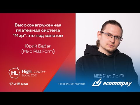 Видео: Высоконагруженная платежная система "Мир": что под капотом / Юрий Бабак (Мир Plat.Form)