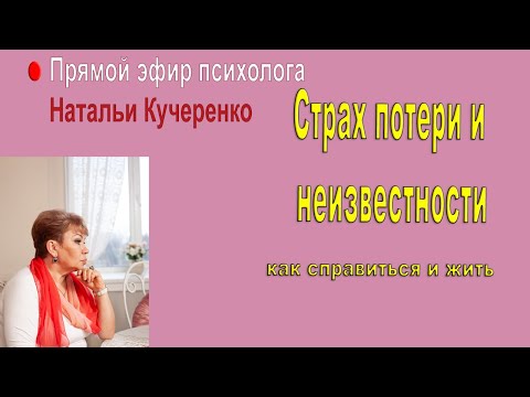 Видео: Страх потери и неизвестности. Прямой эфир Наталии Кучеренко