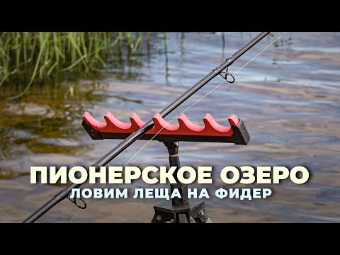 Видео: Пионерское озеро. Ловим леща на фидер