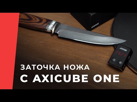 Видео: Заточка ножа с Axicube One на точилке TSPROF Профиль К03 Lite. Заточка булата Сергея Баранова.
