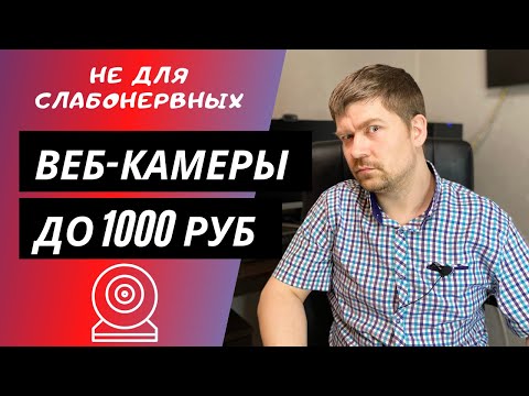 Видео: Ультрабюджетные веб-камеры