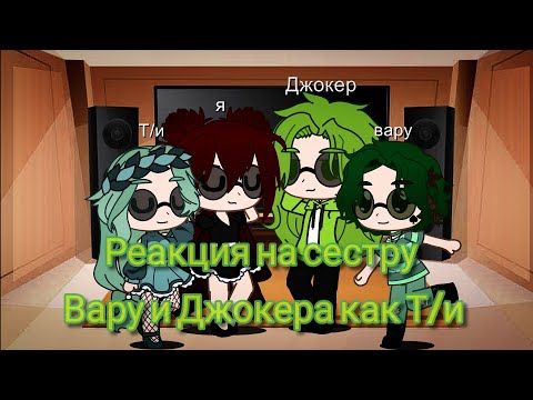 Видео: Реакция на сестру Вару и Джокера как Т/и