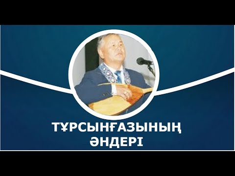 Видео: Тұрсынғазы Рахимов әндері