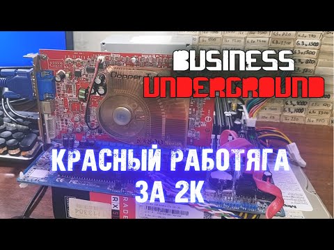 Видео: "Красный Работяга" за 2к - Бизнес Андерграунд