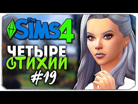 Видео: ЗИМНИЙ ПРАЗДНИК СТИХИЙ - The Sims 4 ЧЕЛЛЕНДЖ "ЧЕТЫРЕ СТИХИИ" ▲