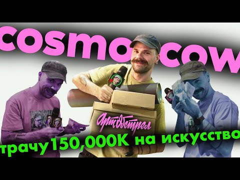 Видео: ТРАЧУ БАБКИ НА ЯРМАРКЕ СОВРЕМЕННОГО ИСКУССТВА COSMOSCOW