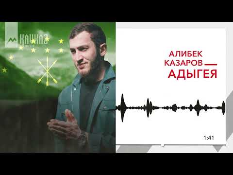Видео: Алибек Казаров - Адыгея | KAVKAZ MUSIC