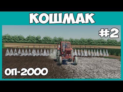 Видео: Внесение гербицидов с помощью ОП-2000 и халтурка на соснах // Кошмак #2 // Farming simulator 19