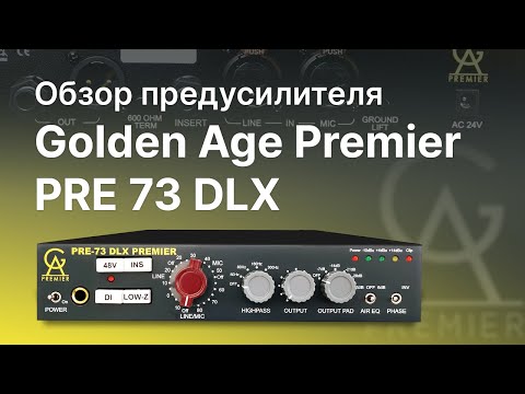 Видео: Предусилитель Golden Age Premier PRE-73 DLX Обзор Тест Сравнение